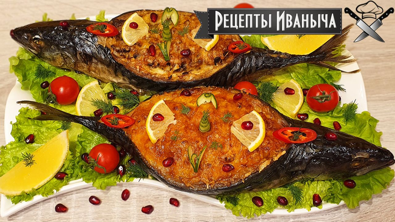 Скумбрия запеченная в духовке с 2-мя разными начинками