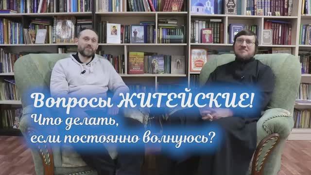 Вопросы ЖИТЕЙСКИЕ! Что делать, если постоянно волнуюсь
