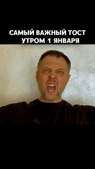 Самый важный тост в году #юмор #смешно