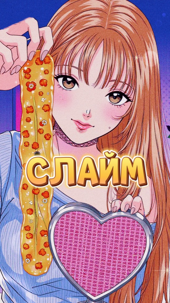 СЛАЙМ МЕДИК🌸