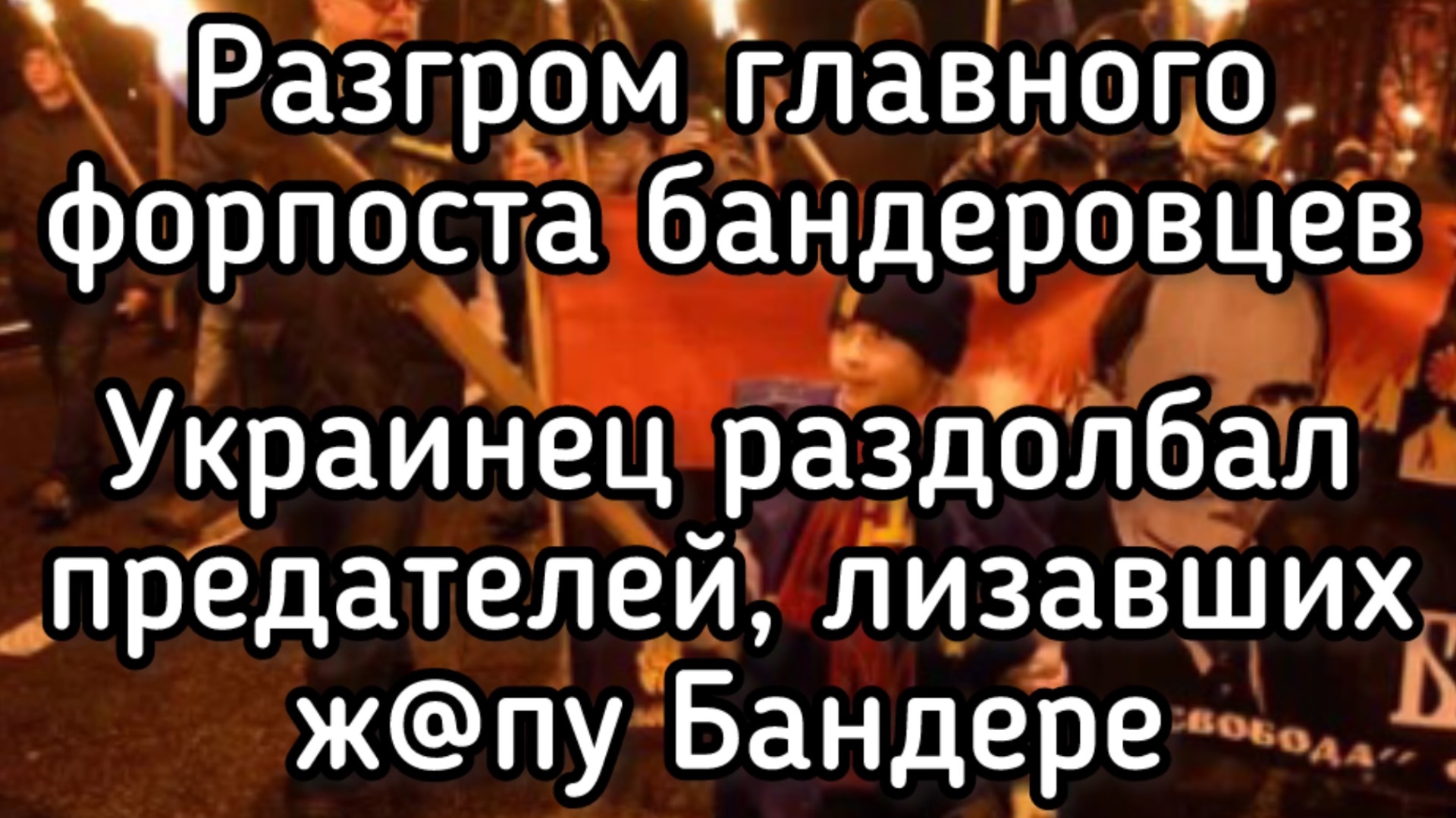 Украинец ответил жёстко ответил бандеровской сволочи. Разгром главного форпоста нацистов в Украине