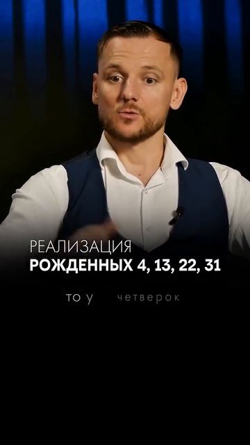 Реализация Рожденных 3,12,21,30