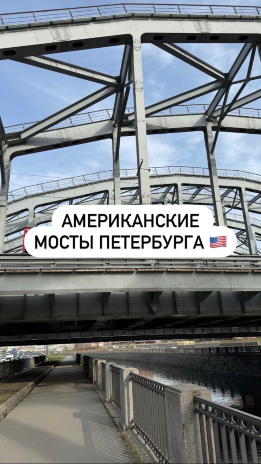 Американские мосты Петербурга 🇺🇸