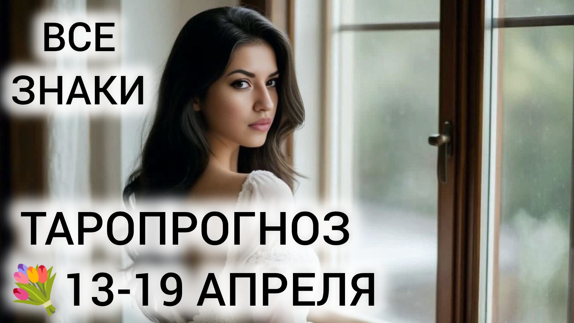 ТАРО НА НЕДЕЛЮ 13-19 АПРЕЛЯ ВСЕ ЗНАКИ ❤ ГОРЯЧЕЕ НОВОЛУНИЕ В ОВНЕ