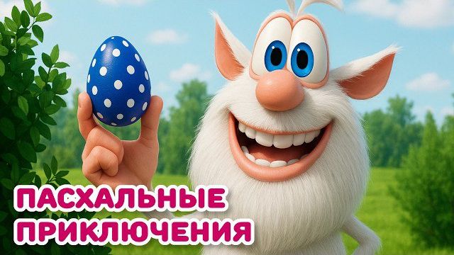 Буба - Пасхальное приключение - Мультфильм для детей. С пасхой 2026