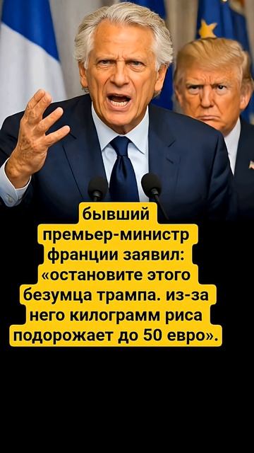 #франция #трамп #новости #политика #экономика #кризис #цены #европа #news #мир