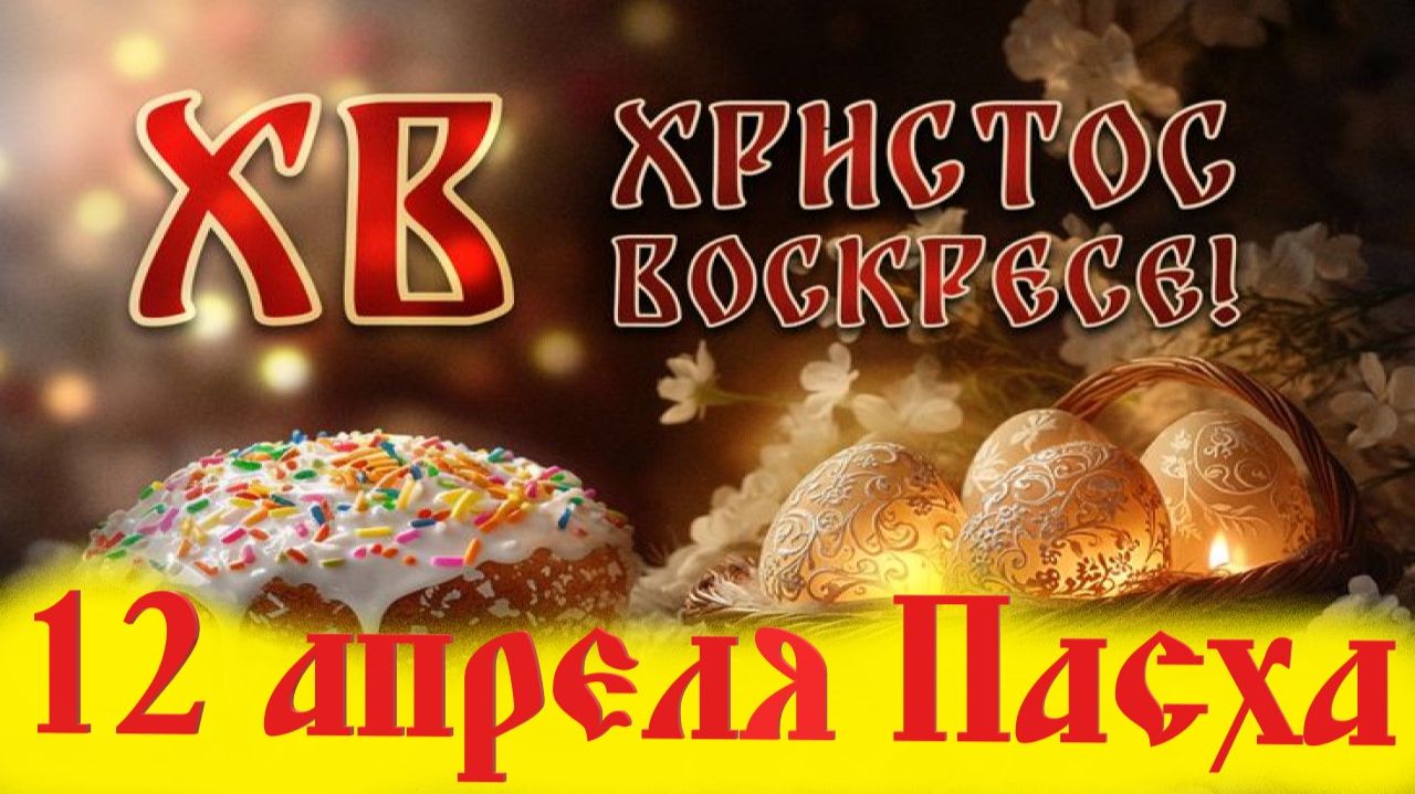 12 Апреля. ПАСХА. Светлое Христово Воскресение!