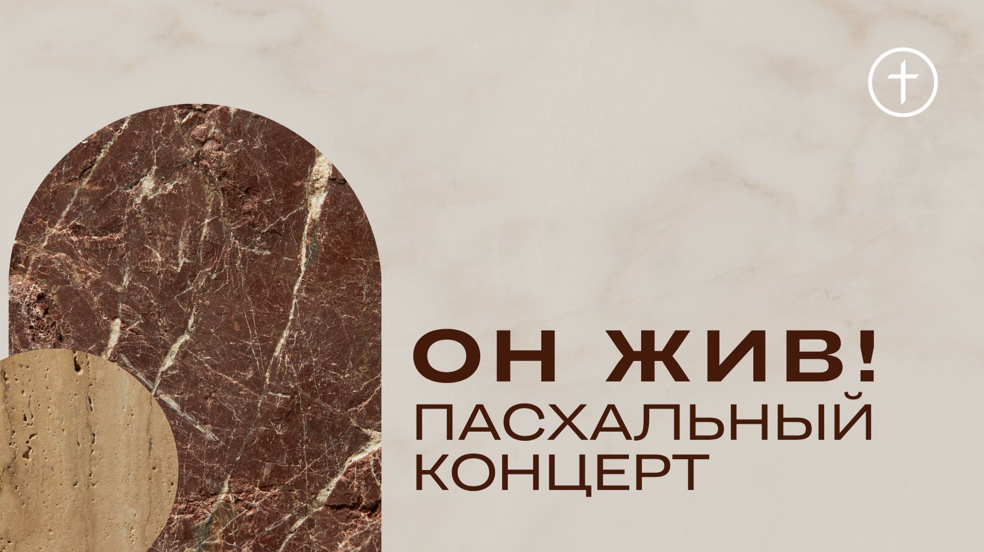 Праздничный Пасхальный Концерт L 12 апреля 2026 L Церковь Святой Троицы г. Красноярск