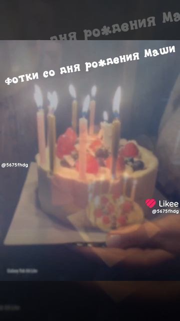 Фотки со дня рождения Маши