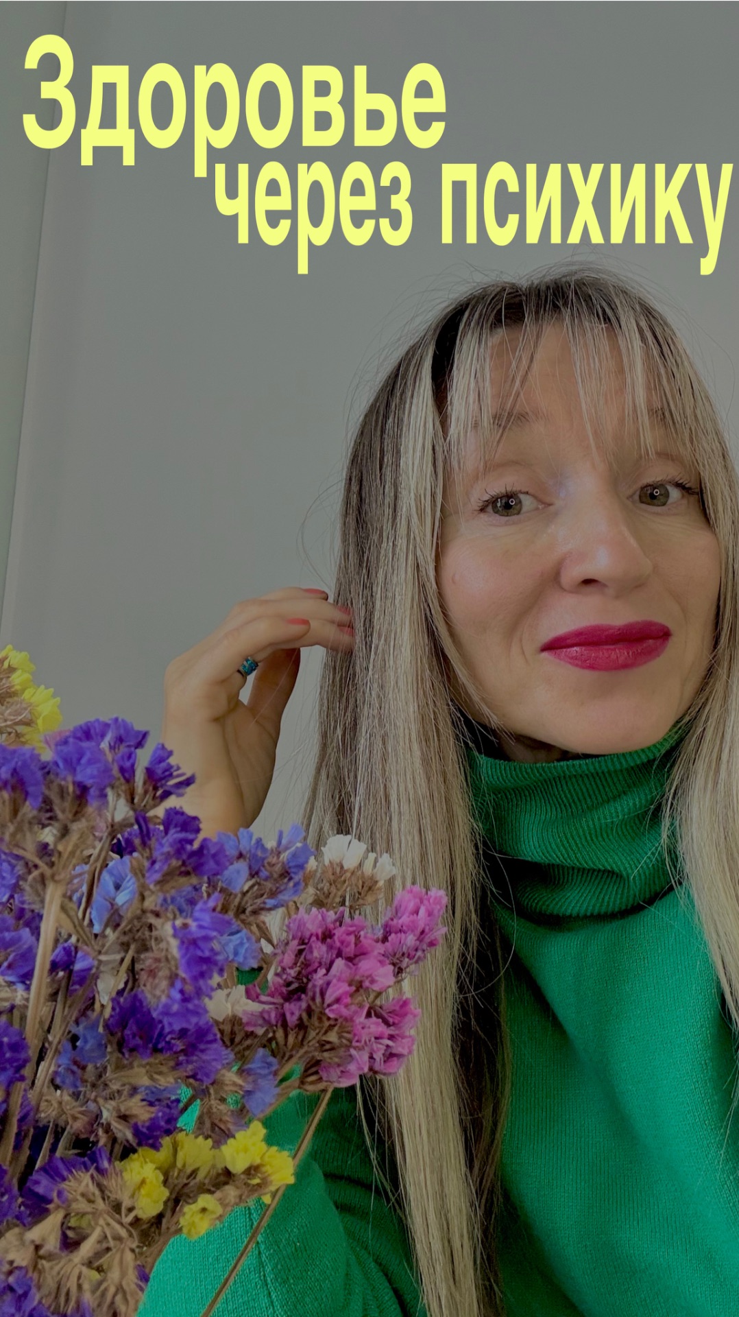 Здоровье через психику. Продолжение на канале!