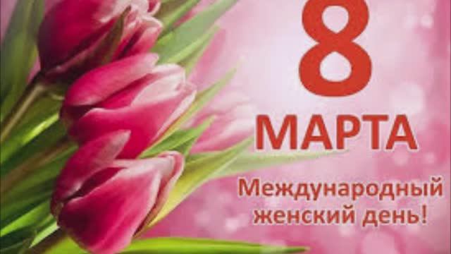 8 марта