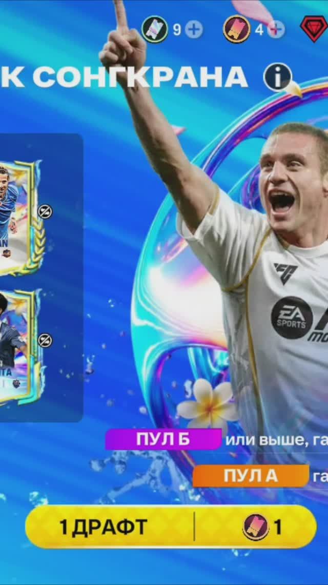 1 ДРАФТ ВСПЛЕСК СОНГКРАНА #fcmobile #фкмобайл #fc26 #фк26 #shorts