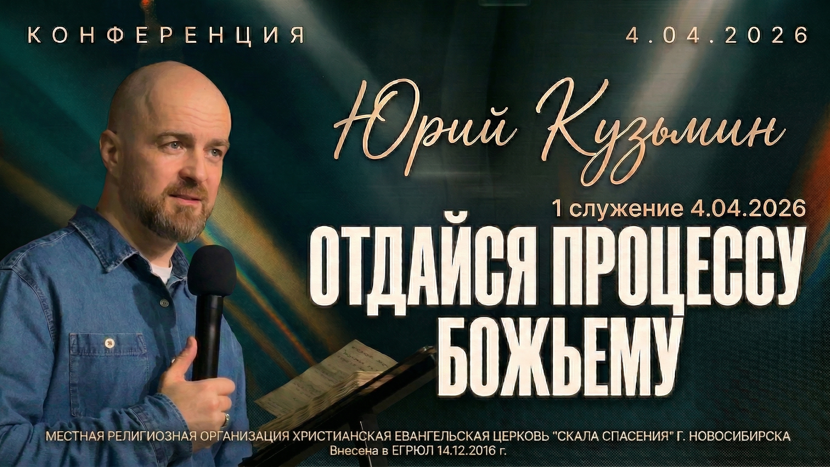 ОТДАЙСЯ ПРОЦЕССУ БОЖЬЕМУ | КОНФЕРЕНЦИЯ С ЮРИЕМ КУЗЬМИНЫМ | 1 СЛУЖЕНИЕ 4.04.2026 Г.