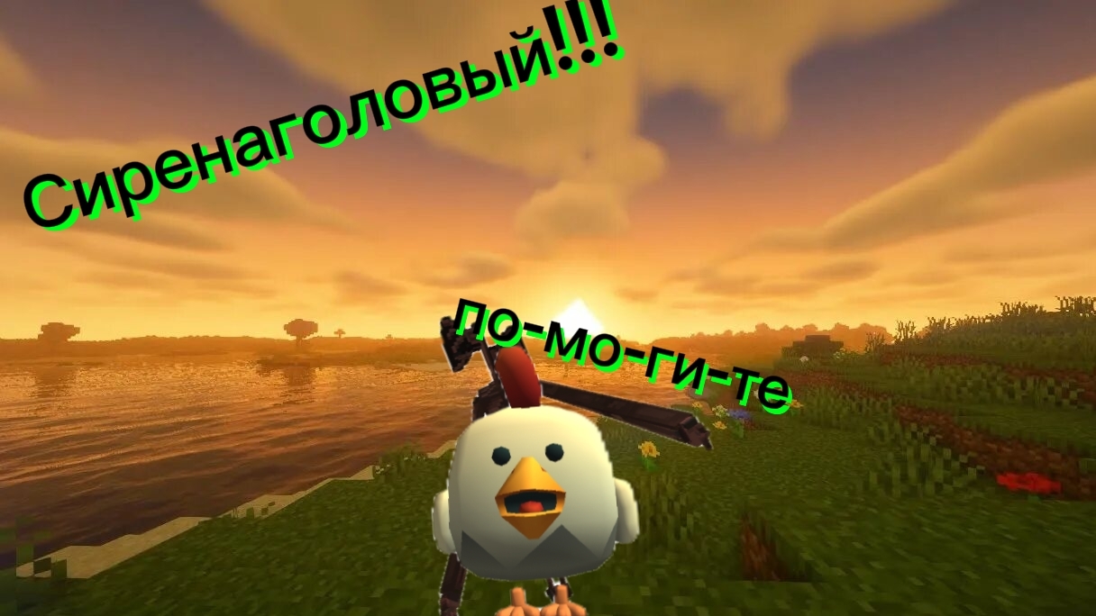 Сиренаголовый /chicken Gun #siren Head история