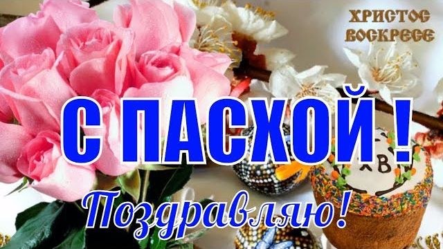 С пасхой поздравляю Красивые видео поздравления на пасху Видео открытка к ПАСХЕ