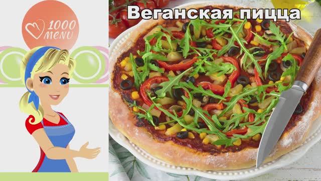 Веганская пицца с ананасами и рукколой: настоящий хит