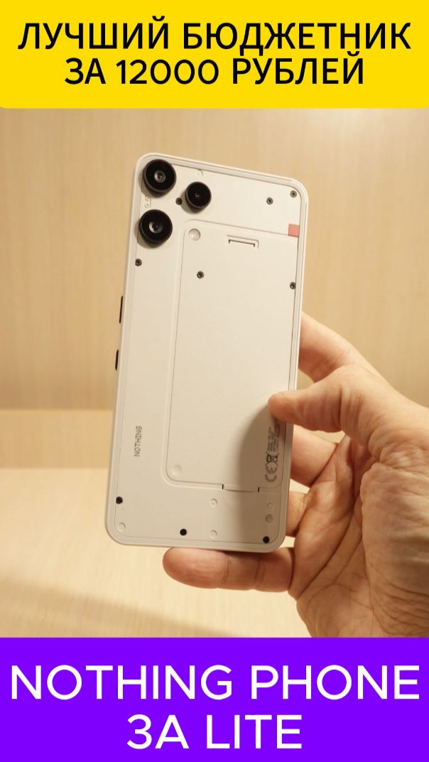 ЛУЧШИЙ БЮДЖЕТНЫЙ СМАРТФОН ЗА 12000 РУБЛЕЙ - NOTHING PHONE 3A LITE УДИВЛЯЕТ