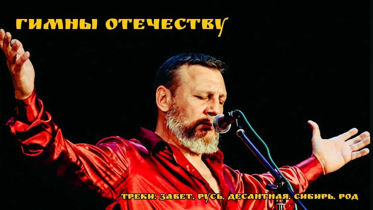 Гимны Николая Емелина 🌾☀️🇷🇺