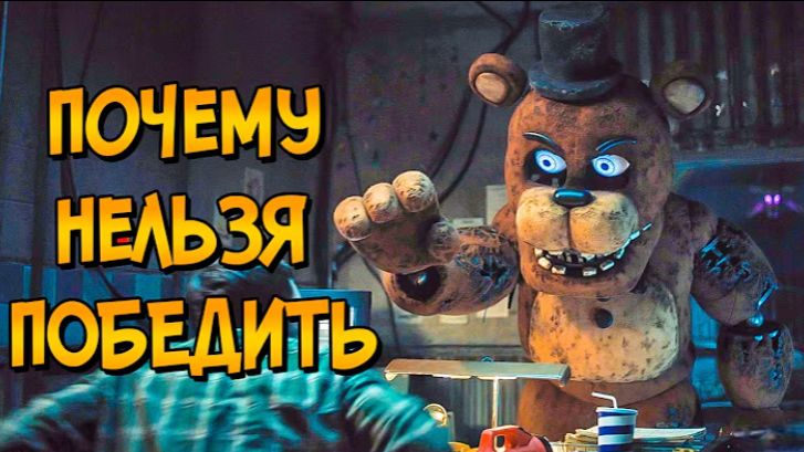 Почему НЕЛЬЗЯ ПОБЕДИТЬ аниматроников из фильма Пять Ночей с Фредди 2 (следуя советам КАК ПОБЕДИТЬ)