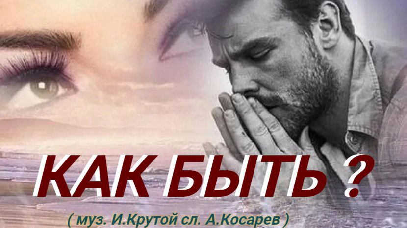 Александр Сысоев  КАК  БЫТЬ  ?   ( муз. И. Крутой  сл.  А. Косарев  )