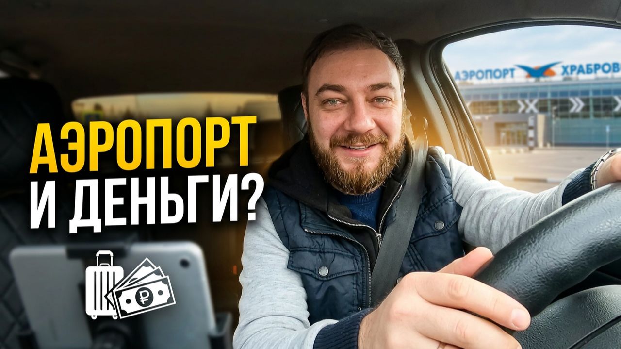 РАБОТА В ТАКСИ КАЛИНИНГРАД 8 АПРЕЛЯ | Туристический сезон поехал? | Аэропорт Храброво и нюансы