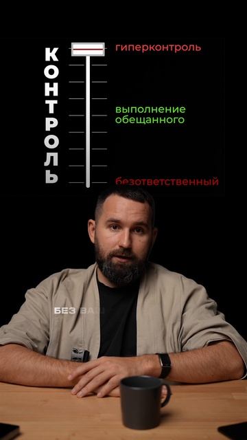 Наша задача научиться отстегивать патологическую форму контроля, оставляя акцентуированную.