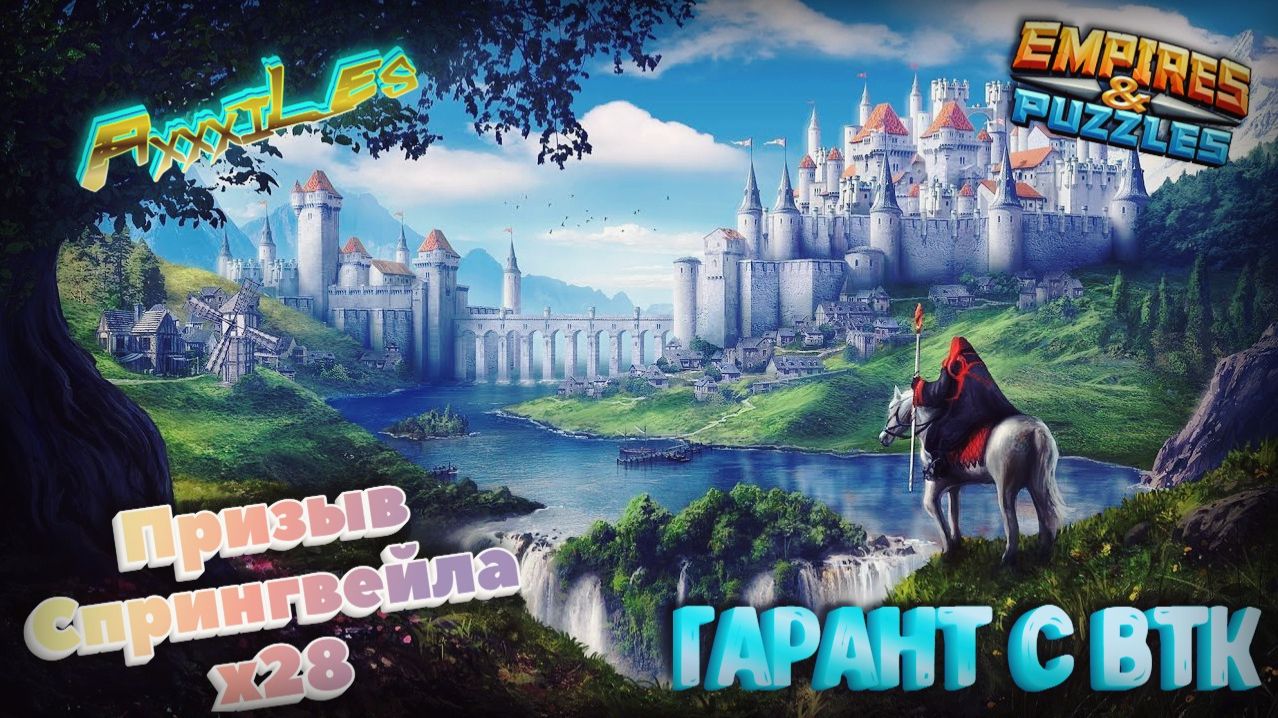 Призыв Спрингвейла х28 ➤ Гарант с ВТК ➤ Ловим Мимика ➤ #empiresandpazzles