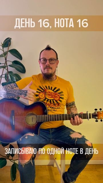 День 016 (Нотавдень)