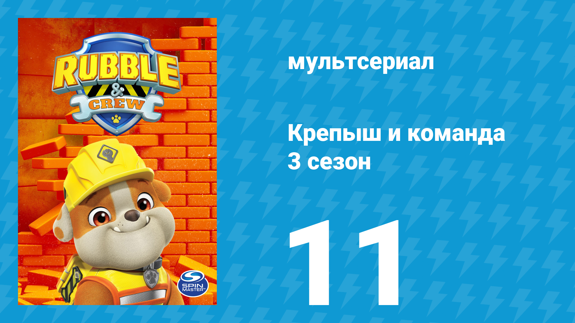 Крепыш и команда 3 сезон 11 серия (мультсериал, 2025)