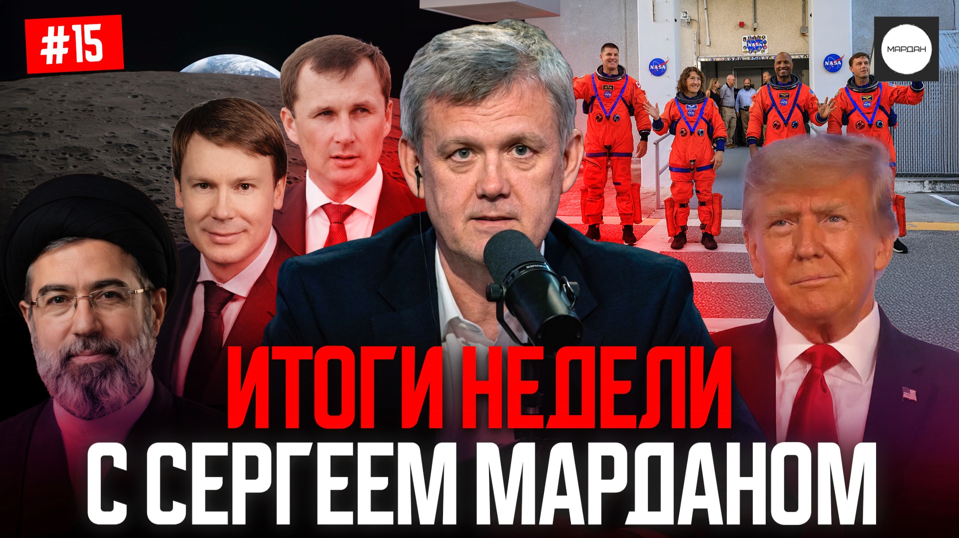 ИТОГИ НЕДЕЛИ С СЕРГЕЕМ МАРДАНОМ