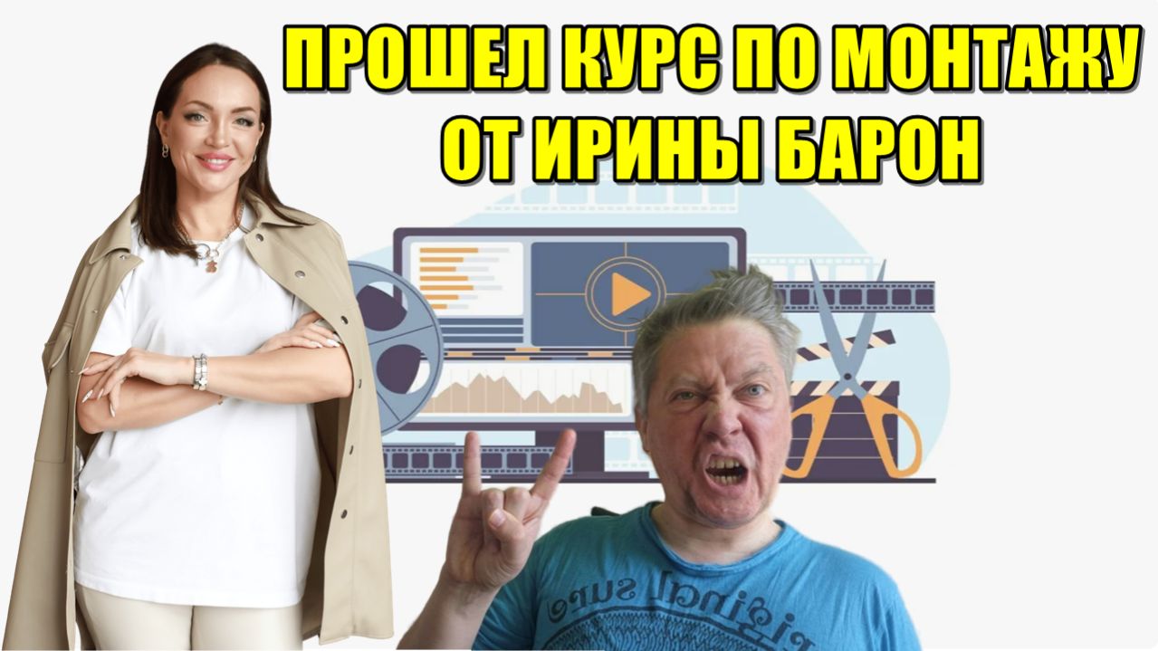 ПРОШЕЛ КУРС ИРИНЫ БАРОН И ОХУ№;...!