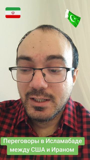 О переговорах в Исламабаде между США и Ираном #РасулГулиев #Политика #Иран