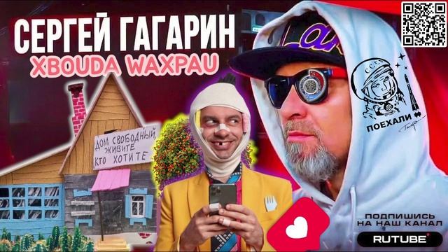 ЖИВУ НА ЗАВОДЕ В РЕЗИНОВОМ ДОМИКЕ. ГАГАРИН