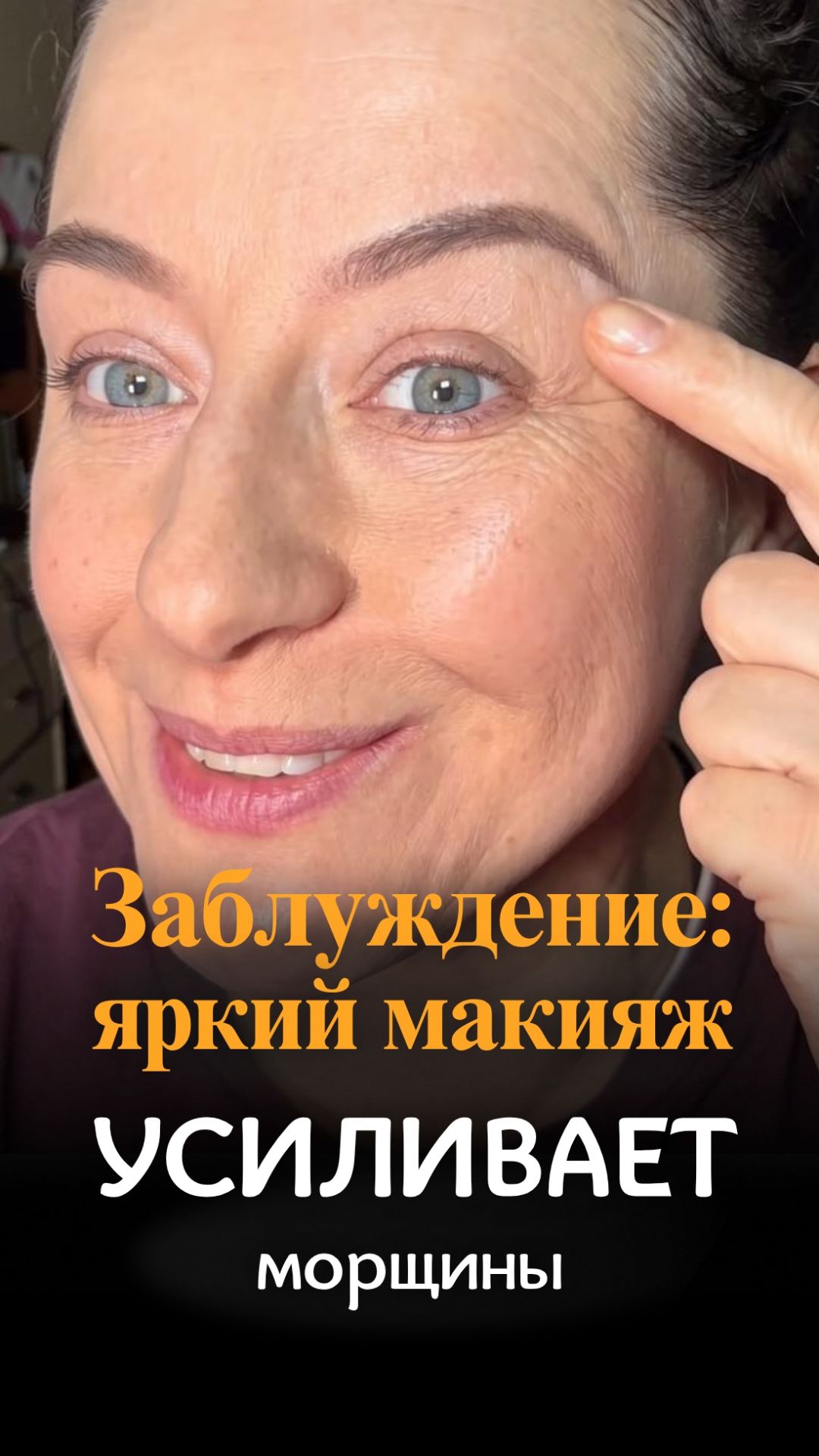 Заблуждение! Яркий макияж НЕ усиливает морщины