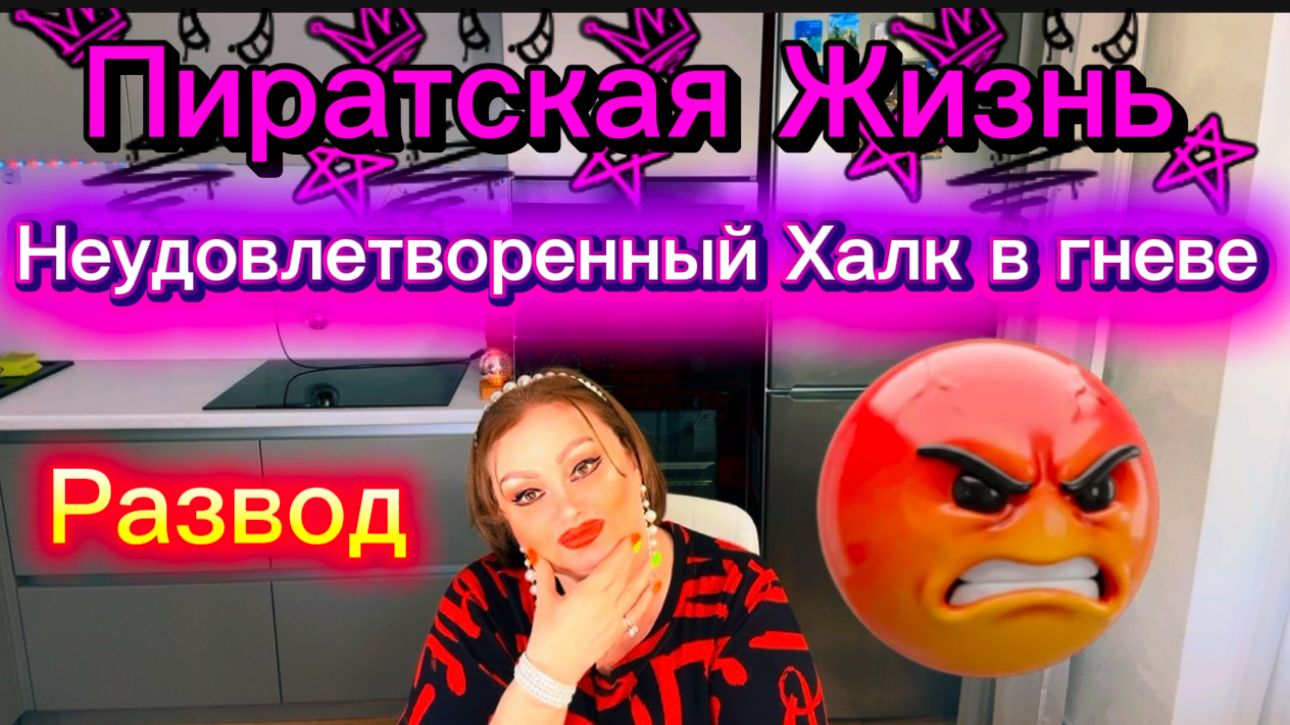 Патологическая Неудовлетворённость Кучи пугает, Володенька, Беги, Халк в Гневе страшен и опасен...
