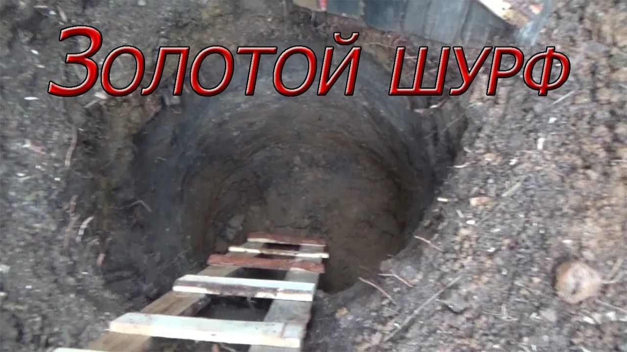 Золото из ШУРФА! Продолжаю шурфить!