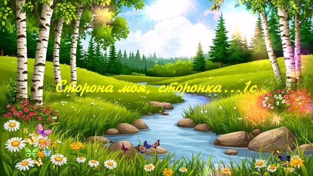 Сторона моя, сторонка...1с ВИДЕО ПЕСНЯ В ДУШУ