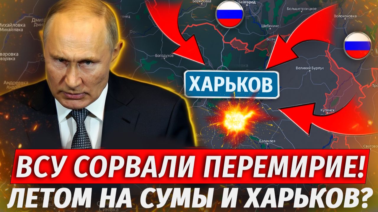 🔥Перемирие Сорвано! ЖЕСТЬ! Поля Усеяны ВСУшниками! РФ Идет На Харьков Этим Летом? - Военные Сводки