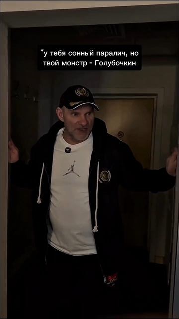 Когда у тебя сонный паралич и твой монстр - Голубочкин.
#фитнес #юмор