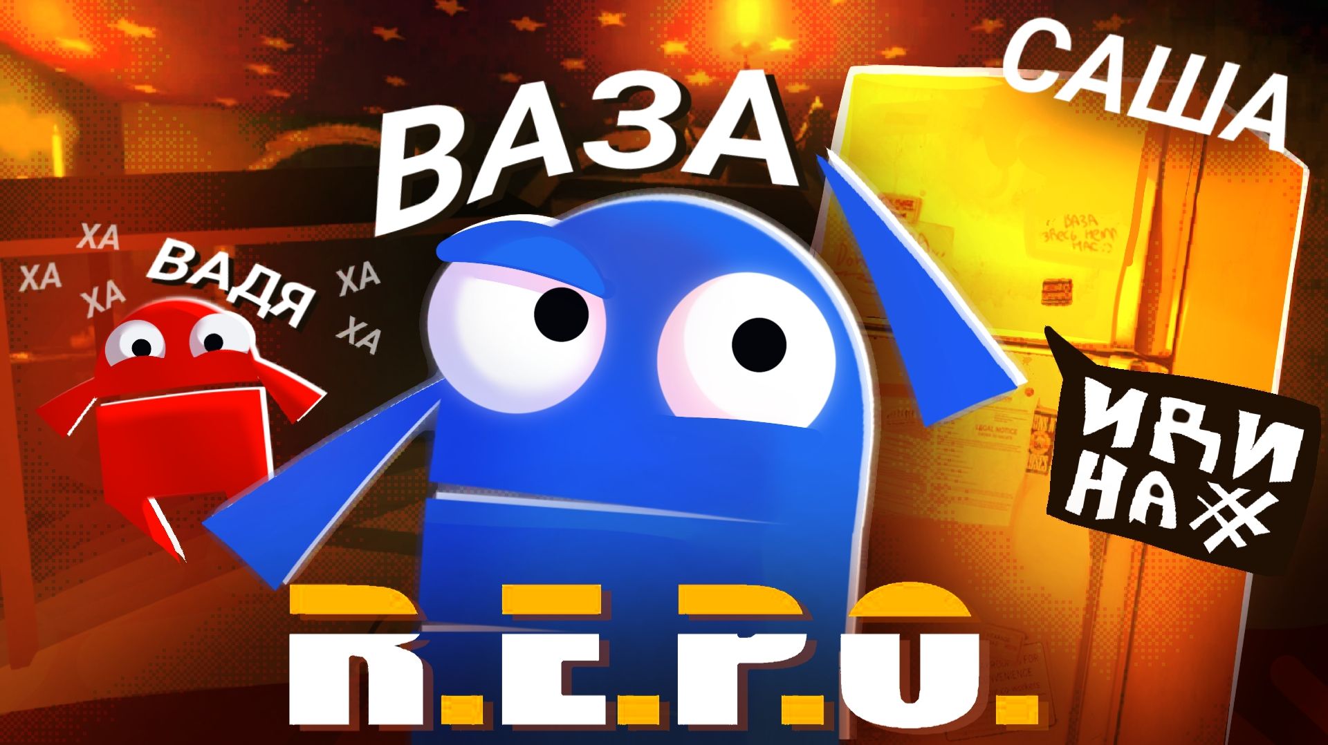 🤬 РЕАЛЬНО ССОРИМСЯ в ПРЯТКАХ R.E.P.O.