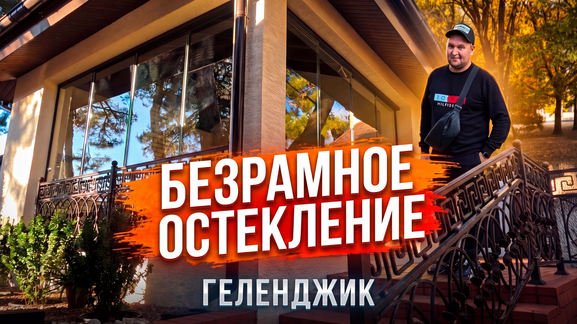 Безрамное остекление в Геленджике. Панорамное остекление, раздвижное остекление