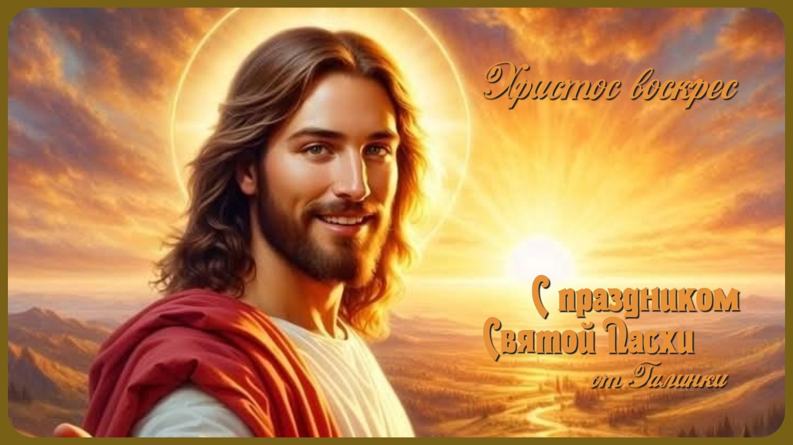 Молитва - Христос воскрес - стихи Галины Багрецовой