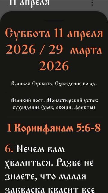 1 послание к Коринфянам - 5:6-8