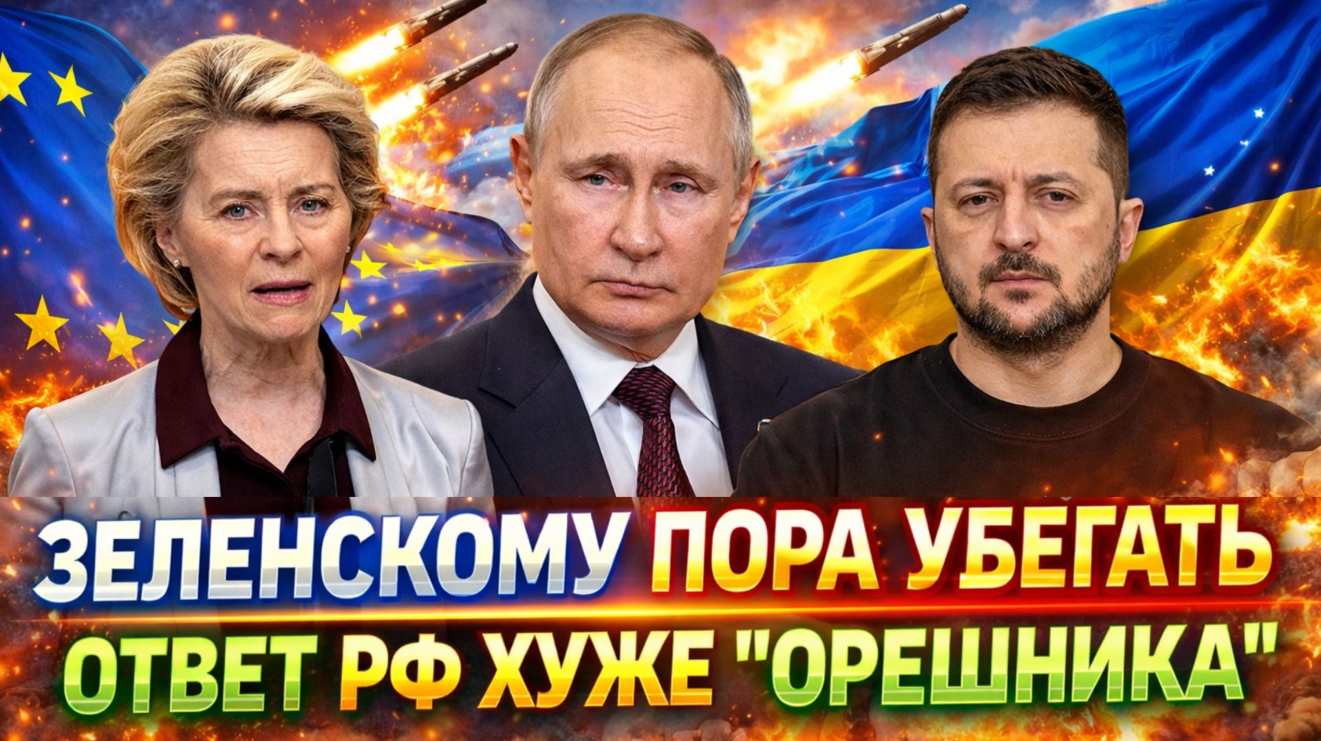 Зеленскому пора сбегать! Ответ России будет хуже 