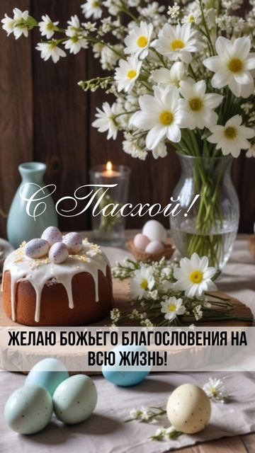 С Великой Пасхой 🔥