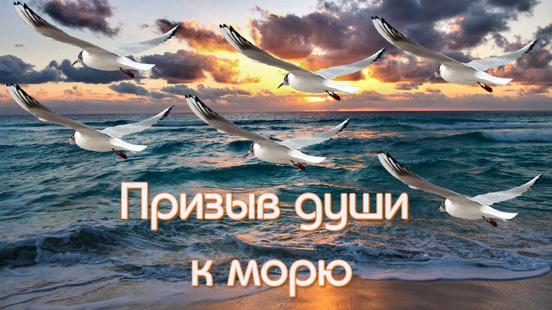 Призыв души к морю (Авторская песня) - Музыкальный клип.