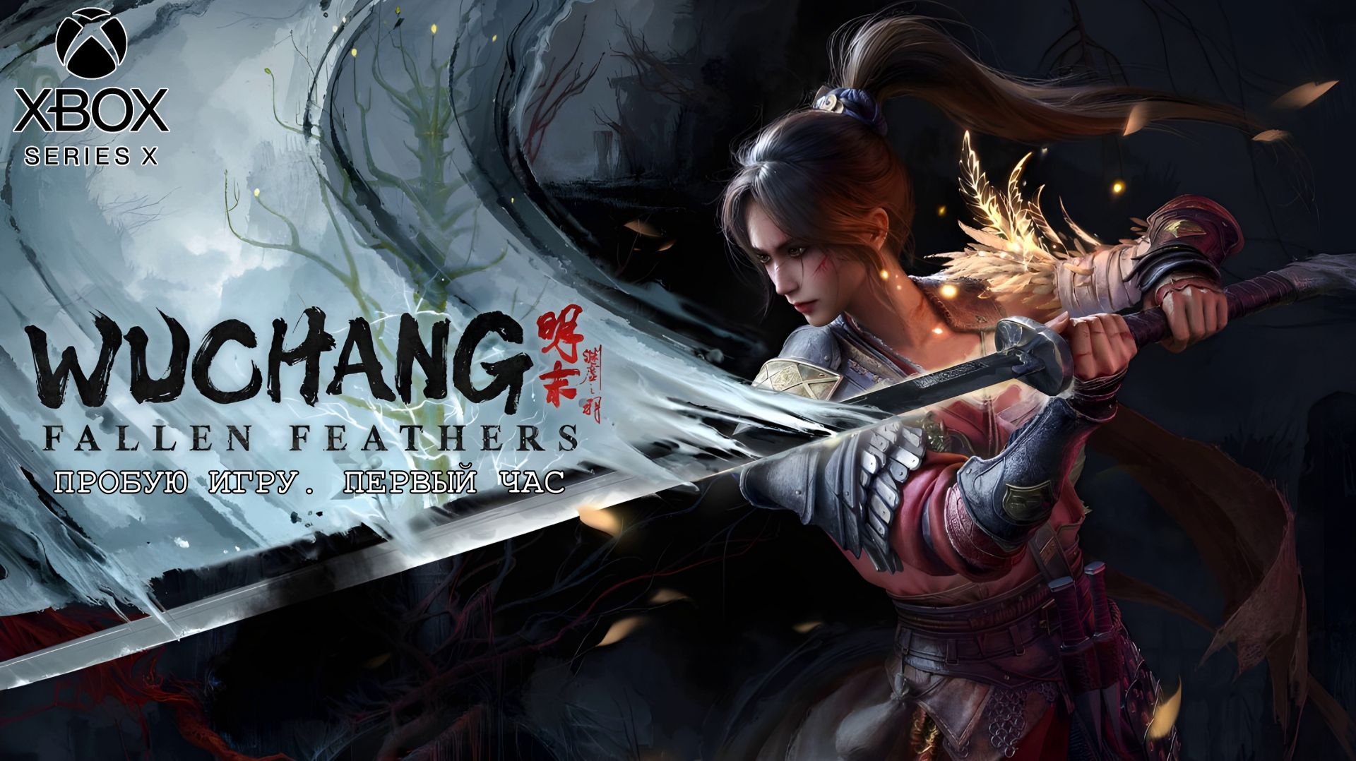 Wuchang: Fallen Feathers Gameplay #пробуюигру на #xboxseriesx #первыйчас