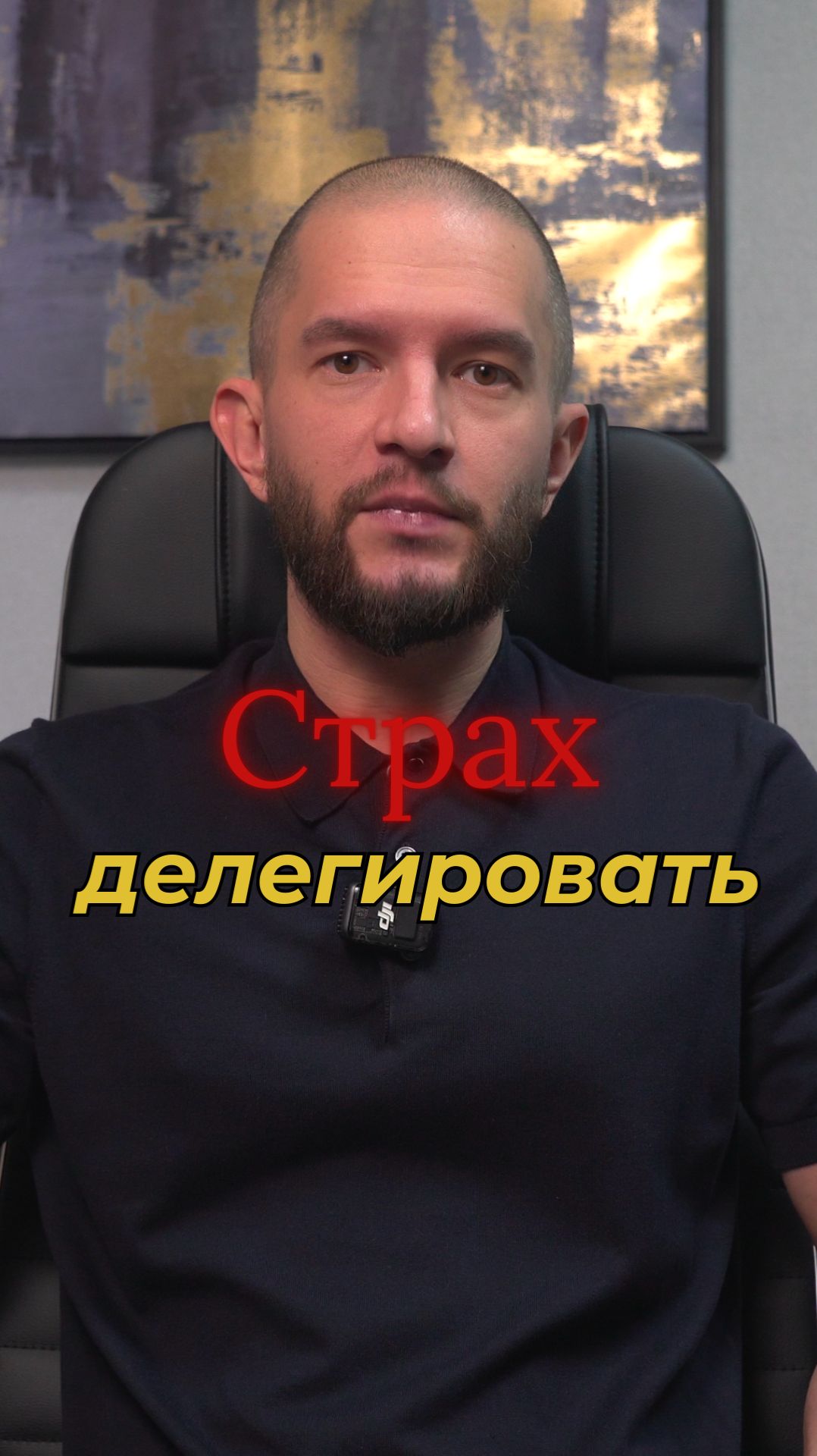 Страх делегировать, крадет ваше время и силы