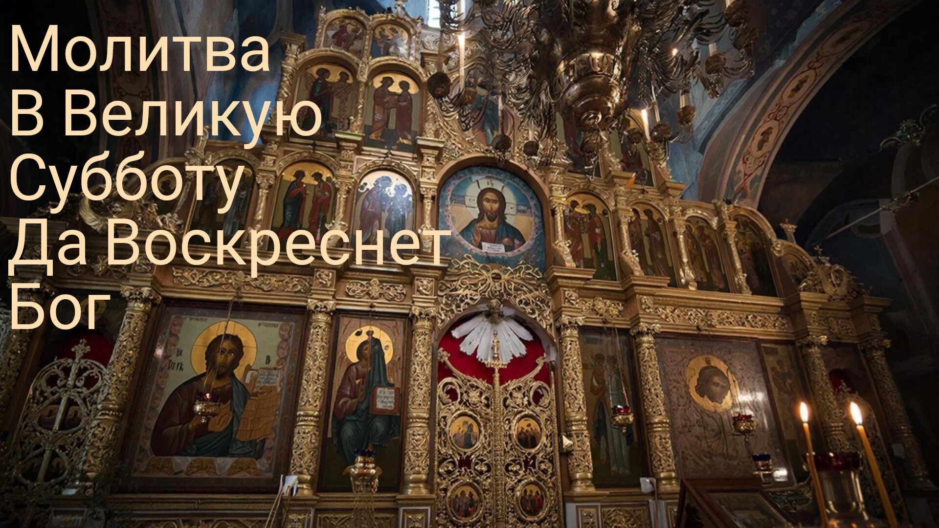 Молитва в Великую Субботу.☦️ Да Воскреснет Бог🙏