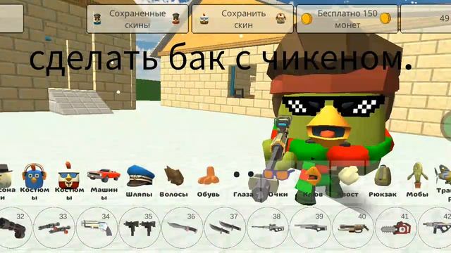 Как сделать бак в чикен Гане